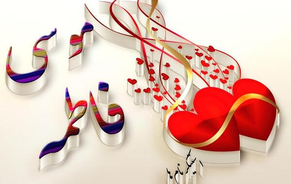 عکس نوشته نازنین و فاطمه