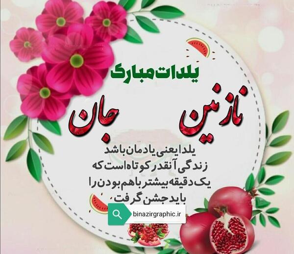 عکس نوشته نازنین یلدات مبارک