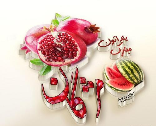 عکس نوشته نازنین یلدات مبارک