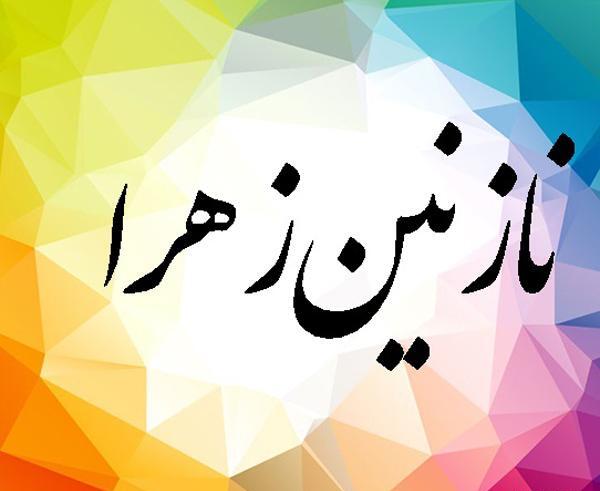 عکس نوشته های نازنین زهرا
