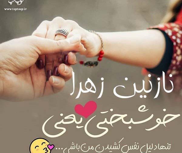 عکس نوشته های نازنین زهرا