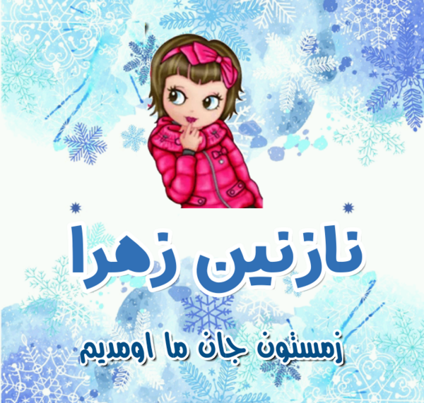 عکس نوشته های نازنین زهرا