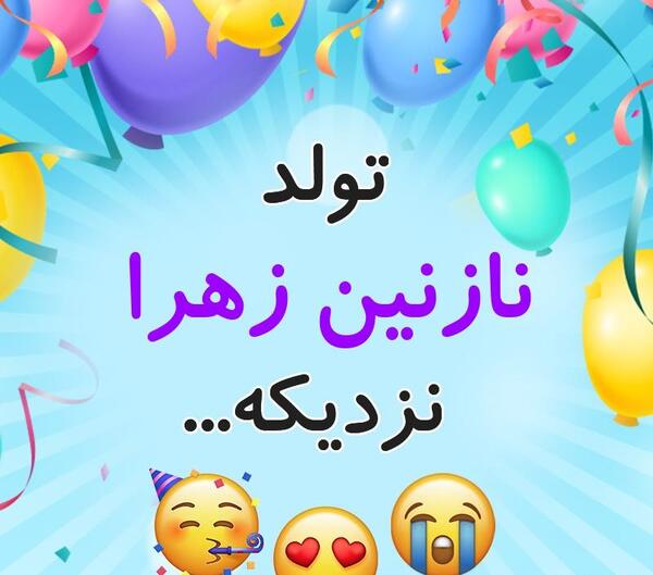 عکس نوشته های نازنین زهرا