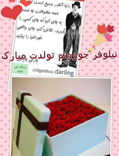 عکس نوشته نیلوفر عزیزم تولدت مبارک