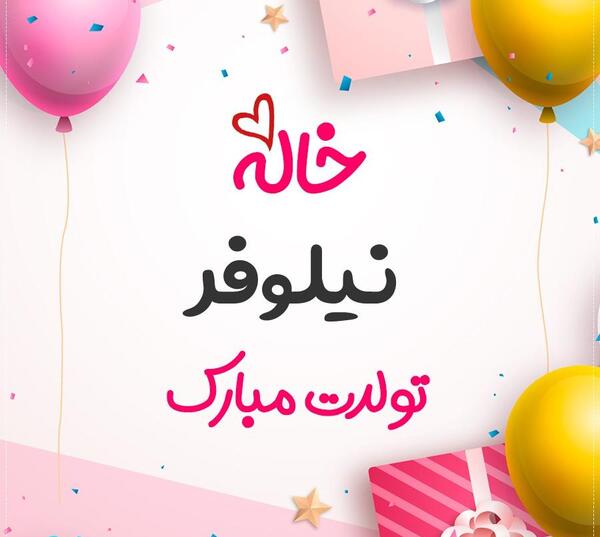 عکس نوشته نیلوفر عزیزم تولدت مبارک
