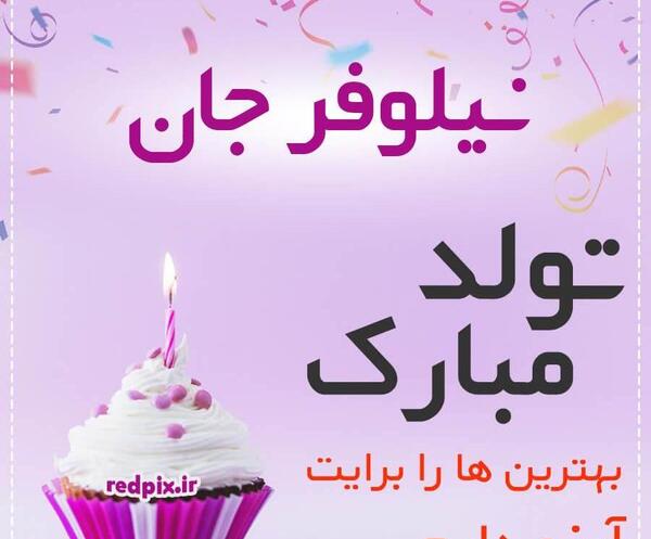 عکس نوشته تبریک تولد به نیلوفر