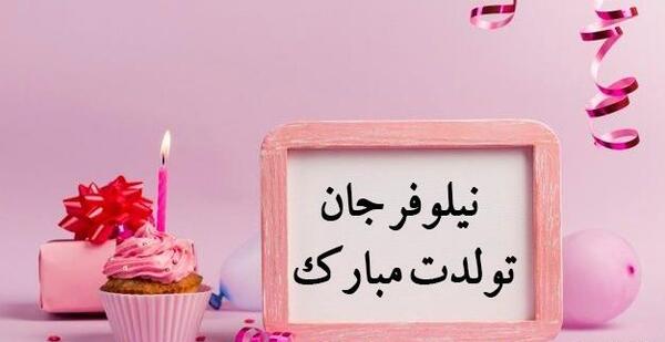 عکس نوشته تبریک تولد به نیلوفر