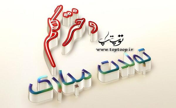 عکس نوشته تولد دخترم نیلوفر