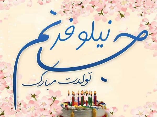 عکس کیک تولد با نوشته نیلوفر