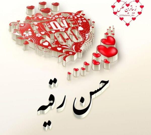 عکس نوشته رسول و نیلوفر