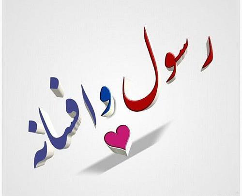 عکس نوشته رسول و نیلوفر