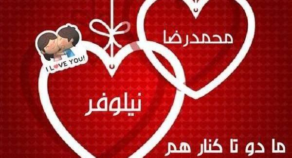 عکس نوشته اسم علی و نیلوفر