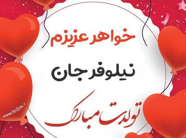 عکس نوشته نیلوفرم تولدت مبارک