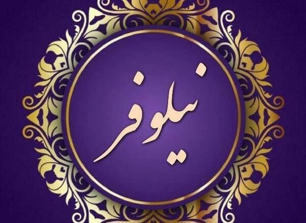 عکس نوشته نام نیلوفر