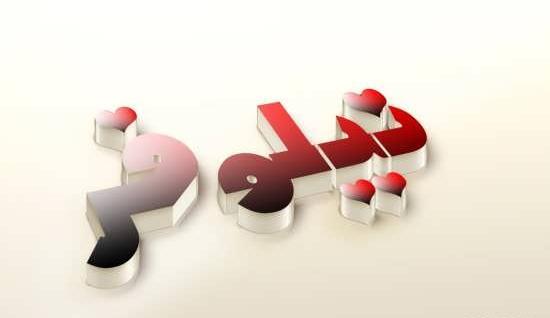 عکس نوشته نوید و نیلوفر