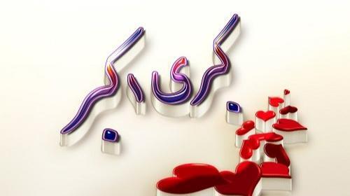 عکس نوشته نوید و نیلوفر