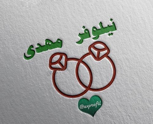 عکس نوشته مهدی و نیلوفر