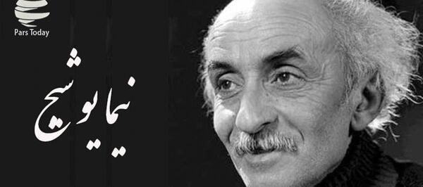 عکس نوشته اشعار نیما یوشیج