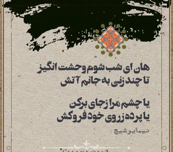 عکس نوشته اشعار نیما یوشیج