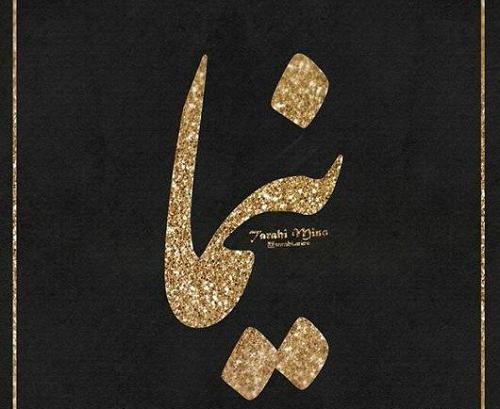 عکس نوشته از نیما