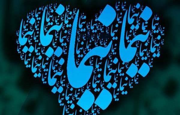عکس نوشته ن مثل نیما