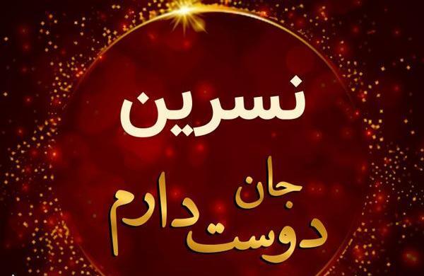 عکس نوشته اسم نسرین به انگلیسی