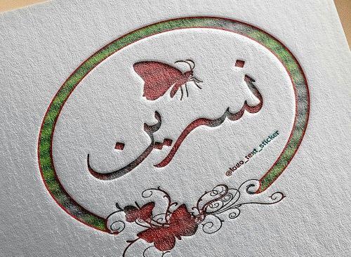 عکس نوشته اسم nasrin
