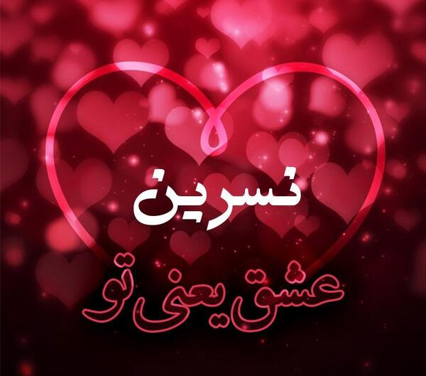عکس نوشته برای نسرین