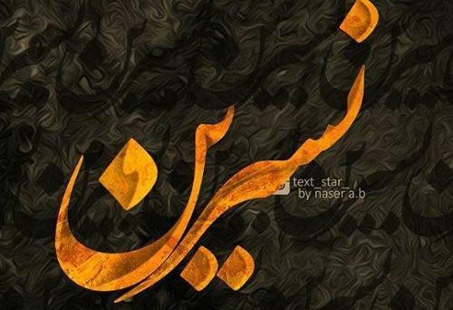 عکس نوشته برای نسرین