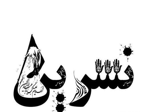 دانلود عکس نوشته نسرین
