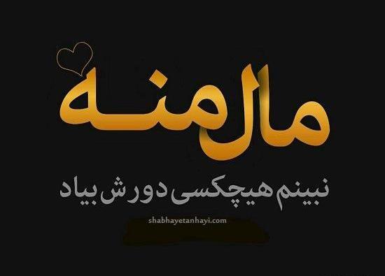 عکس نوشته این آقا نفس منه