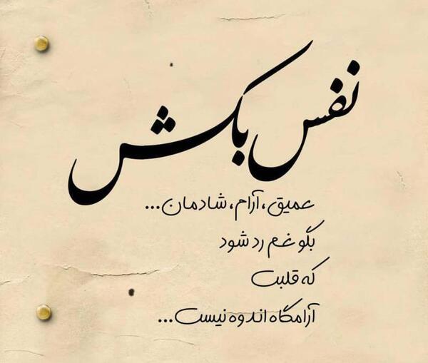 عکس نوشته نفس بکش