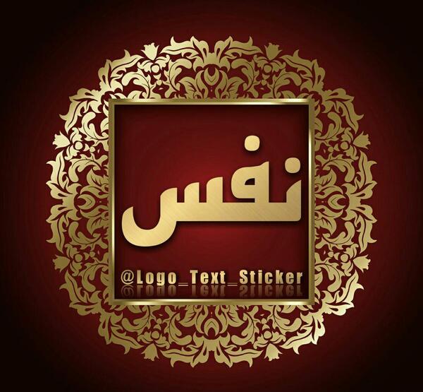 عکس نوشته پروفایل اسم نفس