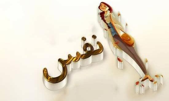 عکس نوشته پروفایل اسم نفس