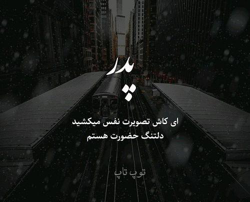 عکس نوشته پدرم کاش تصویرت نفس میکشید