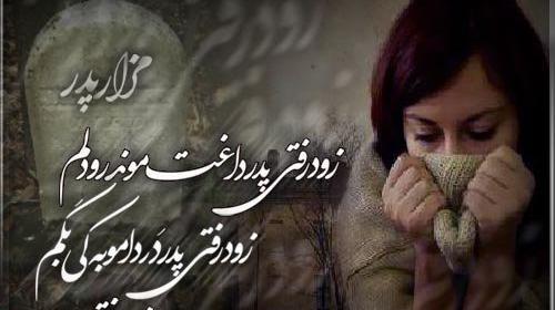 عکس نوشته پدرم کاش تصویرت نفس میکشید