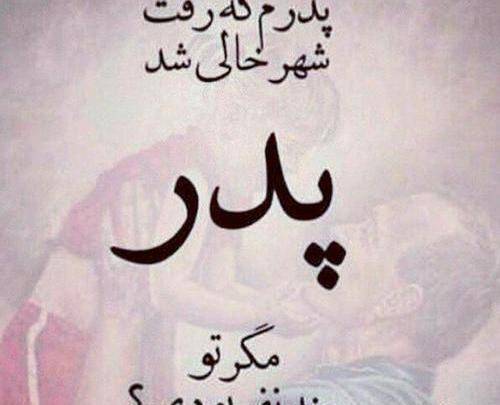 عکس نوشته پدرم کاش تصویرت نفس میکشید