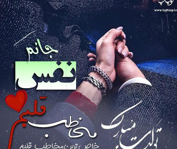 عکس نوشته تولد نفس