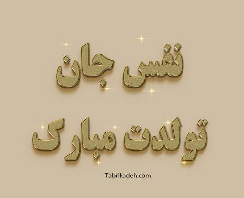 عکس نوشته تولد نفس