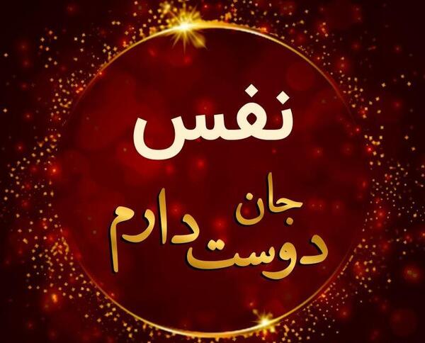 عکس نوشته تولد نفس