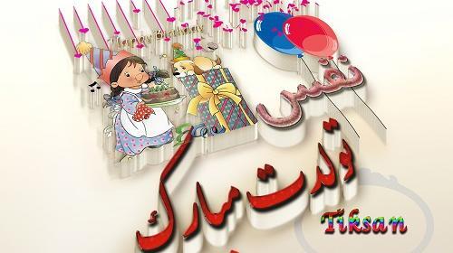 عکس نوشته تولد نفس