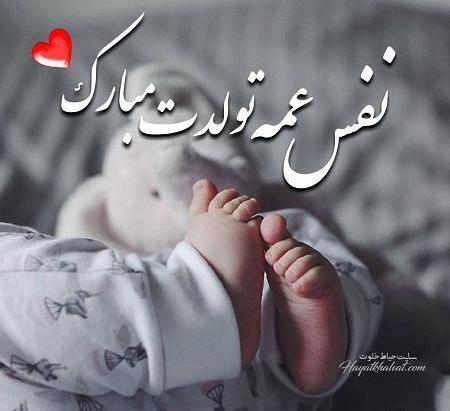عکس نوشته تولد نفس عمه نزدیکه