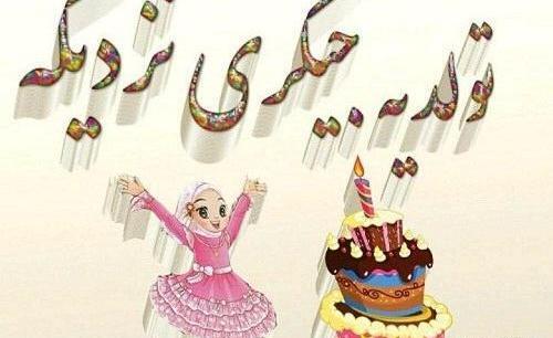 عکس نوشته تولد نفس عمه نزدیکه