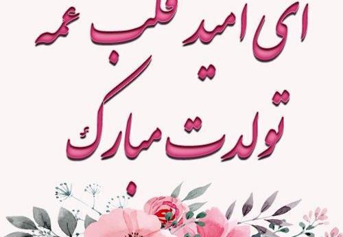عکس نوشته تولد نفس عمه نزدیکه