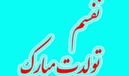 عکس نوشته تولد نفس عمه نزدیکه