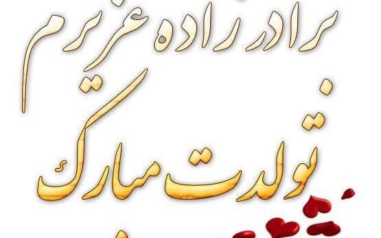 عکس نوشته تولد نفس عمه نزدیکه