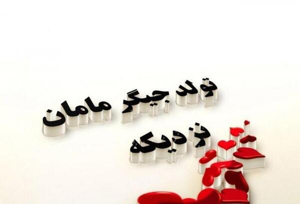 عکس نوشته تولد نفس من نزدیکه
