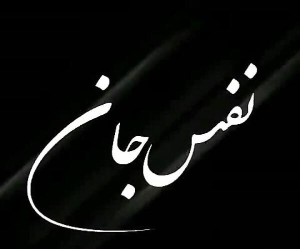 عکس نوشته نفس جانم