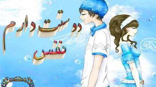 عکس نوشته نفس دوست دارم