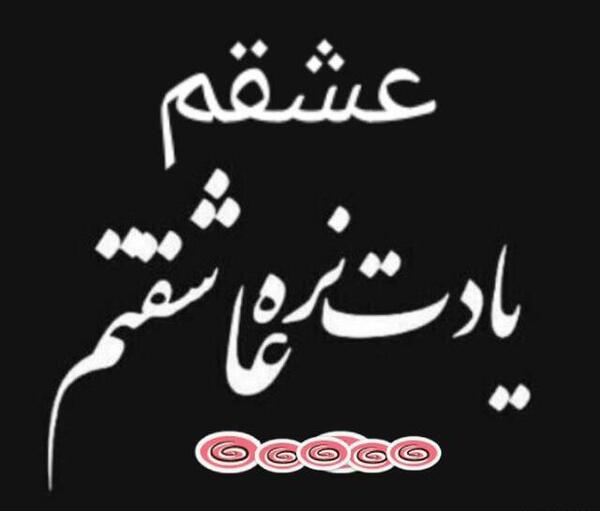 عکس نوشته نفس دوست دارم